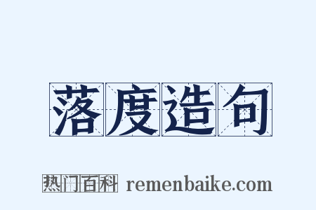 落度造句是什么意思的图片